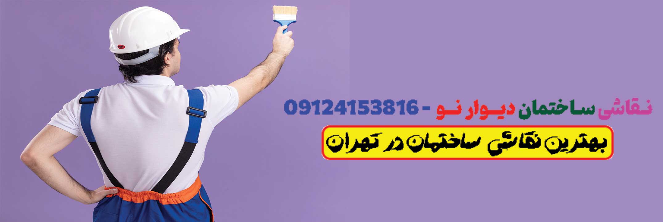نقاشی ساختمان در تهران
