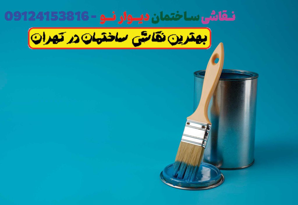 هزینه نقاشی ساختمان چگونه تعیین میشود؟
