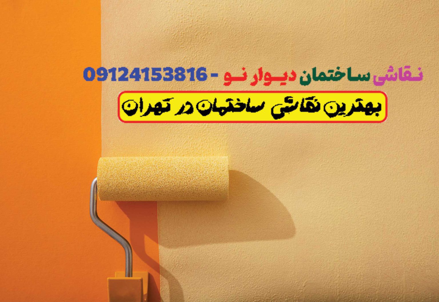رمز و راز های نقاشی ساختمان در تهران با چندین ترفند ساده خونتو خودت رنگامیزی کن!! 5 5